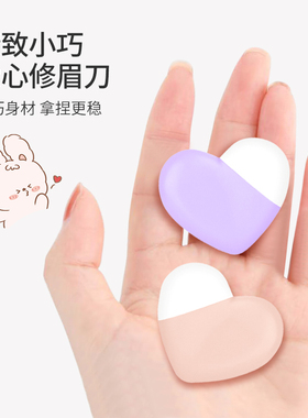UPLUS爱心小刀头修眉刀刮眉刀