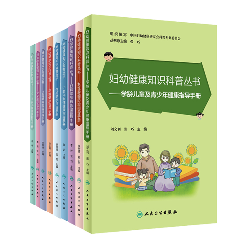 9册妇幼健康知识科普丛书中老年女性健康妇科常见病防治女性肿瘤安全避孕生殖助孕出生缺陷孕期健康指导手册0-5岁学龄儿童及青少年-图0