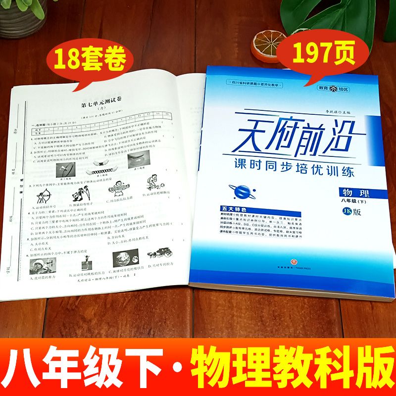 2024新版天府前沿初中七7八8九9年级上下册数学北师大版物理教科版课时三级达标初123新课程同步训练习册辅导资料单元测试卷子 - 图1