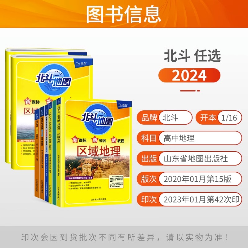 2024北斗地图区域地理+配套练习基础版高中新课标全国高考大纲教程 - 图0