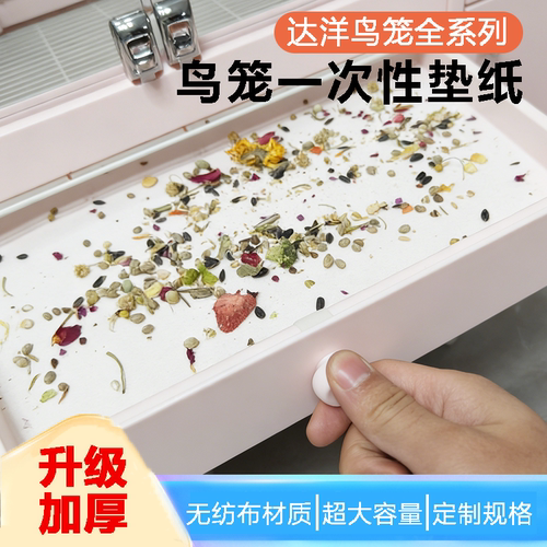 达洋鸟笼垫纸b4001b6047b5001笼子配件b6001b6045ss专用底托垫纸 - 图0