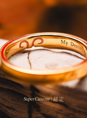 足金999黄金戒指定制一生所爱