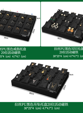 LSDM拉丝皮pu黑色托盘活动磁铁吊坠展示盘戒指耳钉展示托饰品收纳