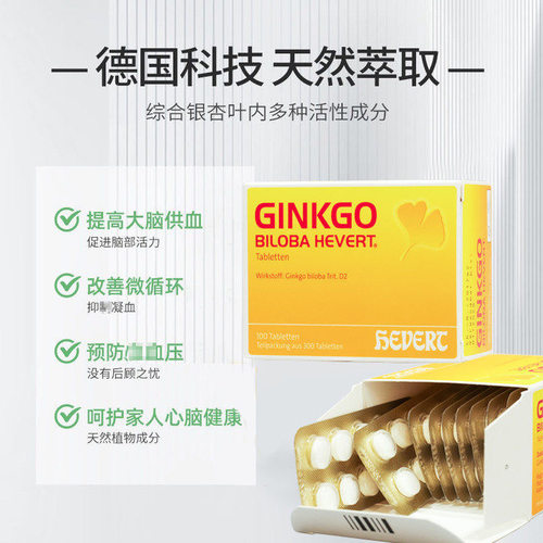 德国ginkgo银杏叶提取物片hervert老年人补脑耳鸣补大脑心脑健康 - 图1