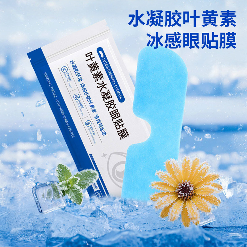 冰敷眼罩冰爽冷敷叶黄素眼贴夏季一次性舒缓眼疲劳护眼冰凉贴眼罩,淘宝优惠券,粉丝福利购,淘宝优惠卷