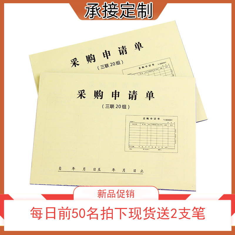 三联采购申请单二联材料请购单仓库物资2联3联申购清单本定制订做-图0