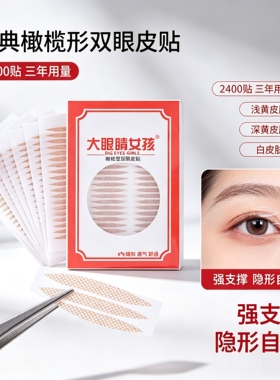 大眼睛女孩2400贴橄榄双眼皮贴