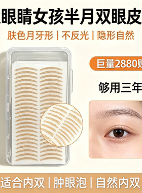 大眼睛女孩月牙形哑光双眼皮贴