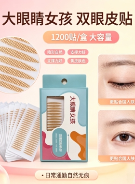 大眼睛女孩橄榄形隐形双眼皮贴