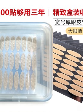 宽大号双眼皮贴厚眼皮3年用量