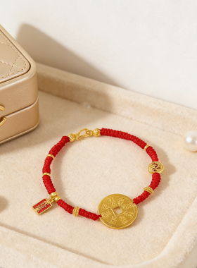 山鬼八卦红绳编织款铜钱本命年金包银镀金转运红绳