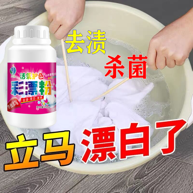 彩漂粉强效升级污渍彩色衣服漂白剂彩漂剂通用去强力去污儿童家用 - 图0