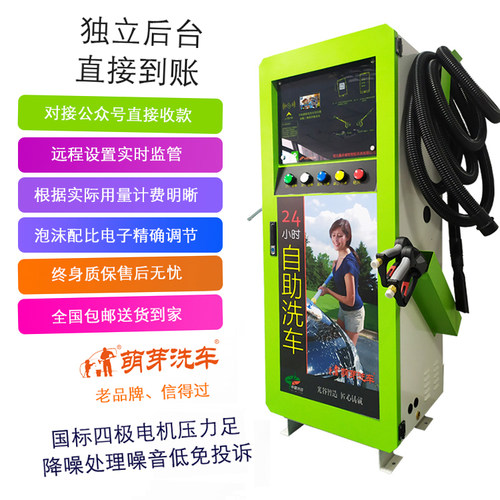 萌芽洗车 自助洗车机商用投币扫码刷卡全自动24小时自助洗车商用 - 图0