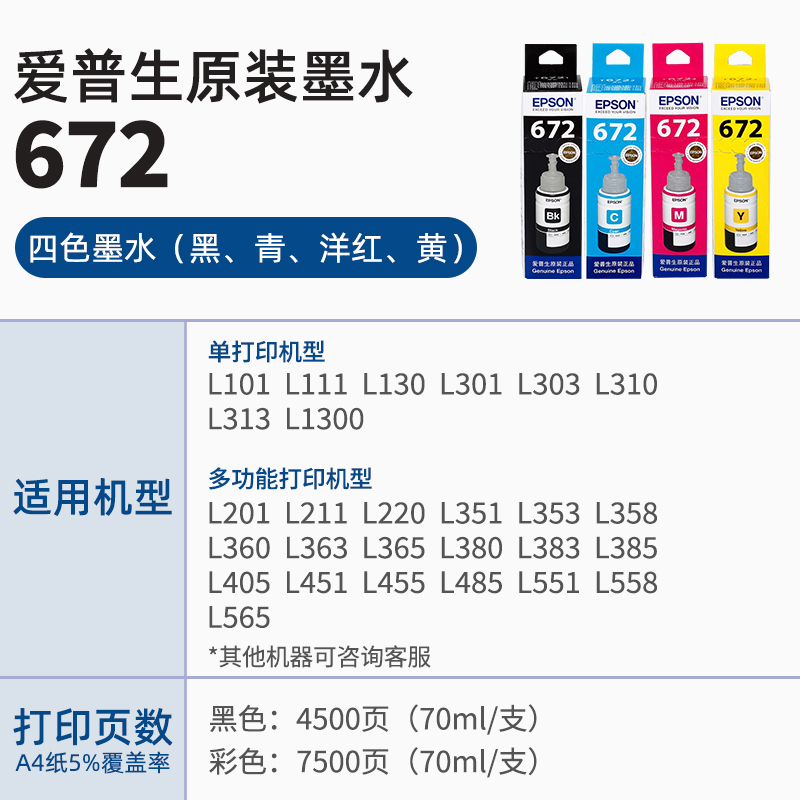 原装爱普生672打印机L310墨水L360黑色L380 L1300 L383L351L551L363L313L301L130L565L455L485彩色4四色T6721-图0