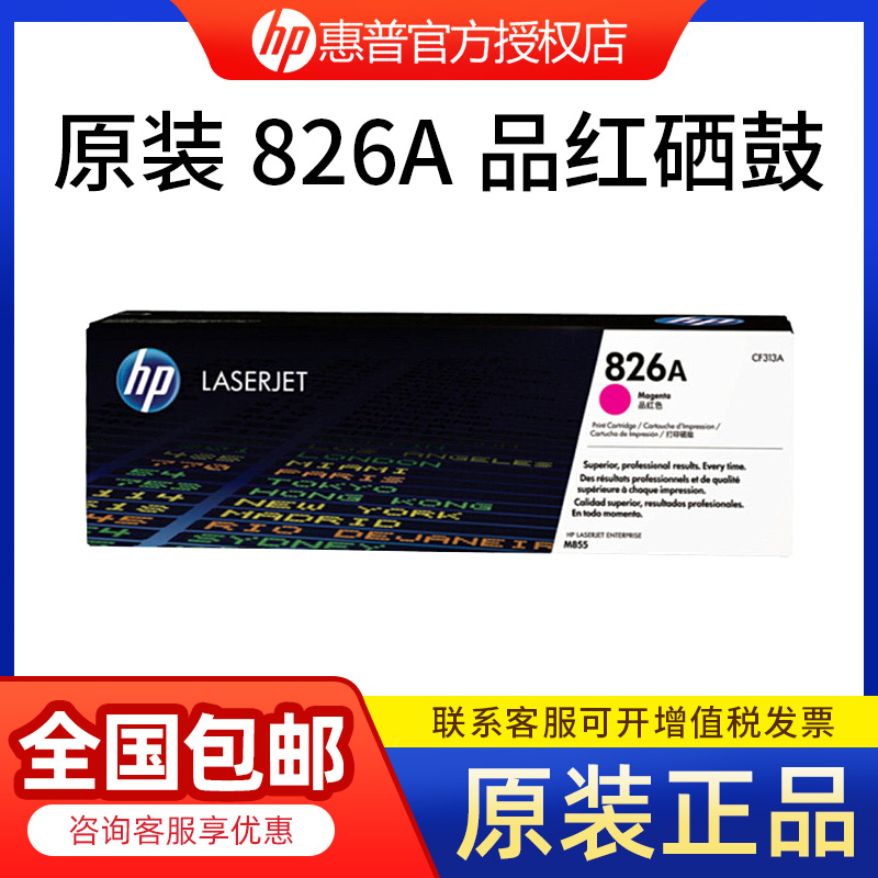 原装 惠普HP CF313A 826A H红色硒鼓 （ M855dn M855xh ）墨粉盒 - 图0