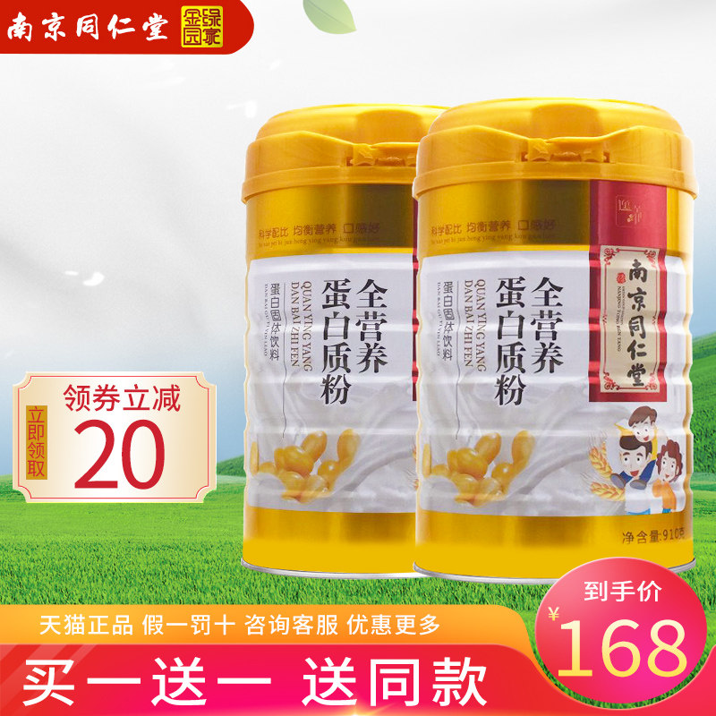 南京同仁堂增强儿童中老年蛋白质粉 宝和保健品大豆分离蛋白/混合蛋白