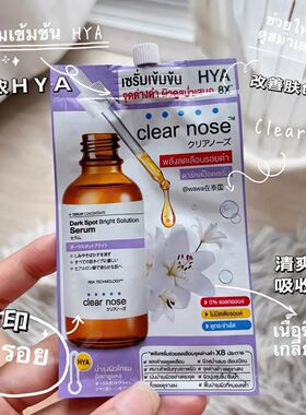 泰国淡斑精华clearnose
