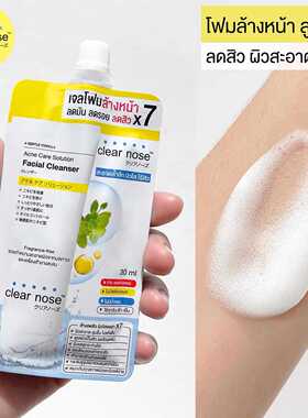泰国 Clear Nose 洗面奶 温和去油不紧绷保湿711同款洁面乳小样