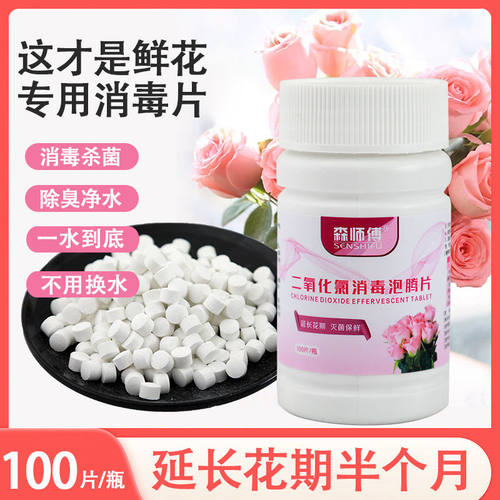 鲜花专用延长花期二氧化氯泡腾片花卉水体杀菌消毒液花店醒花通用 - 图0