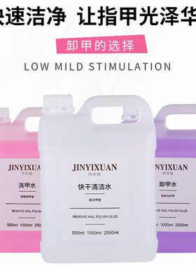 美甲专用卸甲水大瓶快干