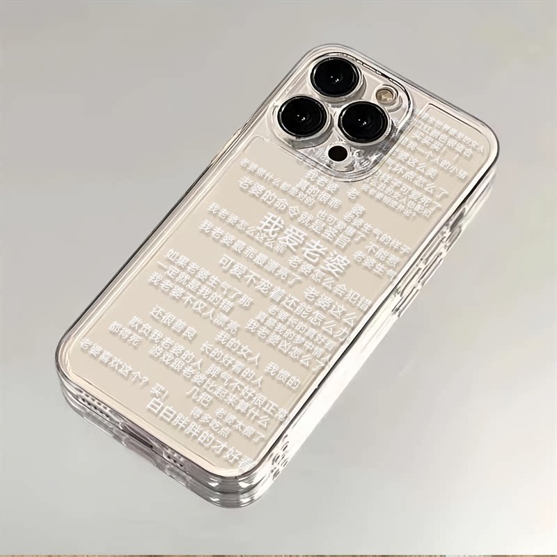 爱老婆语录适用iPhone14promax手机壳苹果13趣味15pro/11男德经plus创意xr老婆奴xsmax透明12防摔宠老婆文字