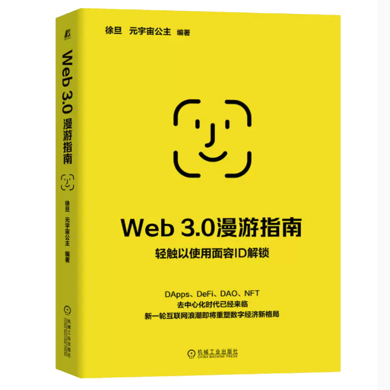 Web 3.0漫游指南 徐旦 元宇 宙公主 交互网络 电子商务 数据所有权 区块链 加密货币 智能合约 新一代的互联网革命通证经济学原理