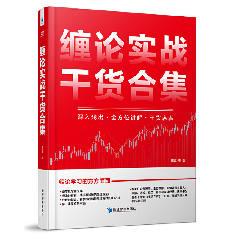 任选 扫地僧赵磊缠论系列全6册 缠论108课详解+缠论实战详解+缠论解盘详解之一+缠论解盘详解之二+缠论实战干货合集+缠论个股详解 - 图1