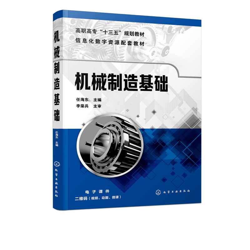 机械制造基础 任海东 金属晶体结构与结晶铁碳合金钢的热处理工业用钢铸铁铸造锻压焊接成形机械零件材料成形工艺选择金属切削加工 - 图3