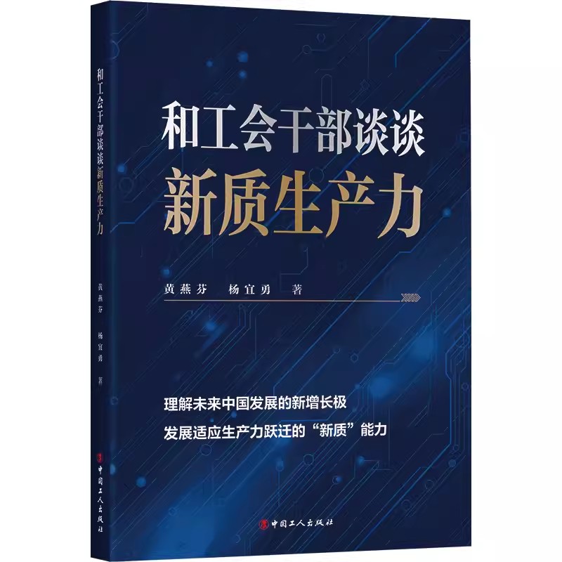 和工会干部谈谈新质生产力 黄燕芬 杨宜勇 著 党政读物 工会工作 梳理新质生产力 提高劳动生产率 中国工人出版社 9787500884507 - 图0