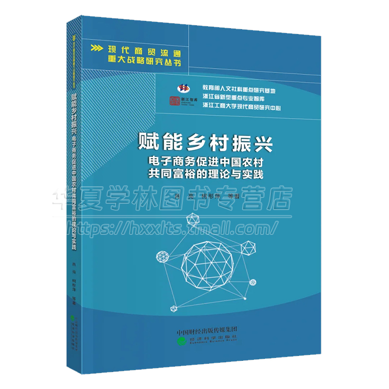 正版 赋能乡村振兴 电子商务促进中国农村共同富裕的理论与实践 肖亮 柯彤萍 等著 经济科学出版社 9787521853001 - 图0