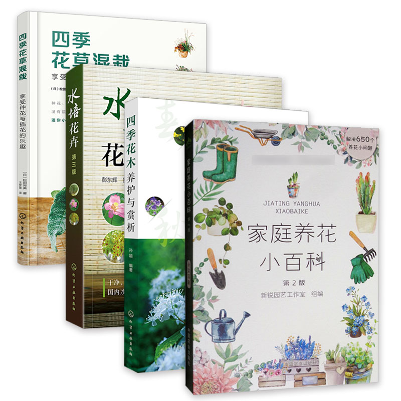 养花书籍全4册 家庭养花小百科+四季花草混栽+水培花卉+四季花木养护与赏析 花卉养殖书籍绿植养护四季花卉种植栽培家庭种花书籍