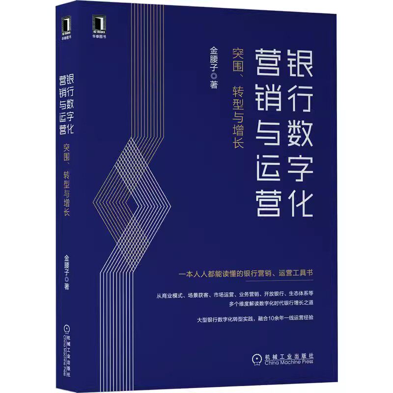 2册 银行存量客户运营 银行数字化营销与运营 金腰子 市场营销企业经营管理学书籍 数字化转型 营销 运营 获客 引流 增长 企业增长