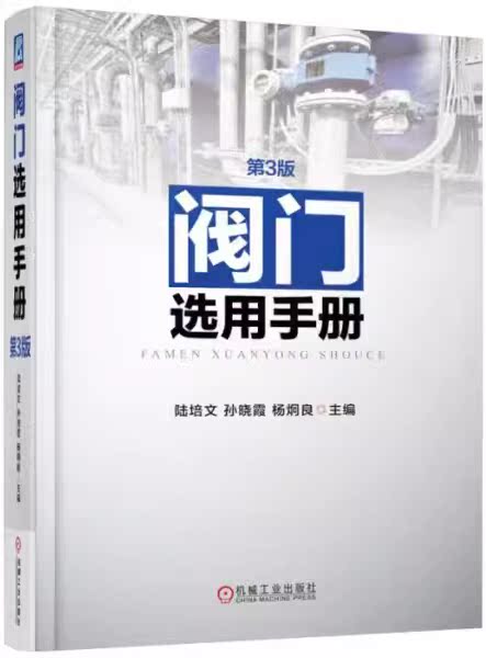 阀门选用手册 第3版 陆培文 阀门国内外标准参数 阀门材料化学及力学性能 阀门涂料 阀门用途分类参数型号 机械工程 阀门技术资料 - 图0