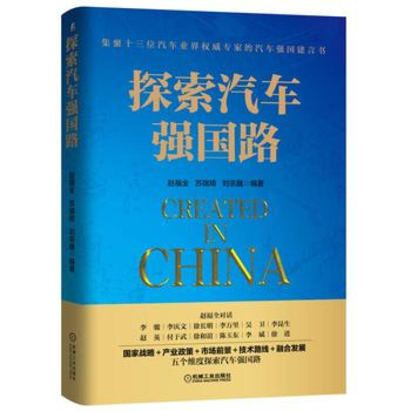 签名本 探索汽车强国路 赵福全 汽车制造业发展趋势书籍 共享汽车前景 汽车行业产业重构书籍 互联网 汽车行业转型书籍