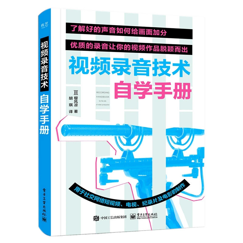 短视频全2册 手机短视频拍摄与剪辑从新手到高手+视频录音技术自学手册 手机摄影短视频拍摄和制作零基础录音技术短片拍摄节目制作