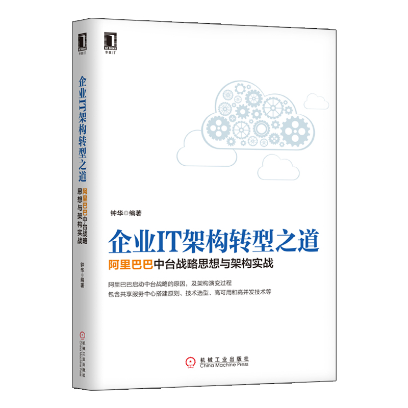 IT书籍全四册企业IT架构转型之道阿里巴巴中台战略思想与架构实战+架构即未来+架构真经+企业级业务架构设计方法论与实践-图1