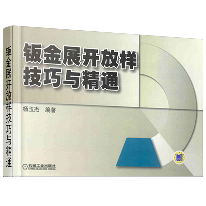 钣金书籍全四册钣金展开图画法及典型实例+钣金展开放样技巧与精通+钣金展开下料技巧及实例+钣金展开计算法钣金展开下料-图2