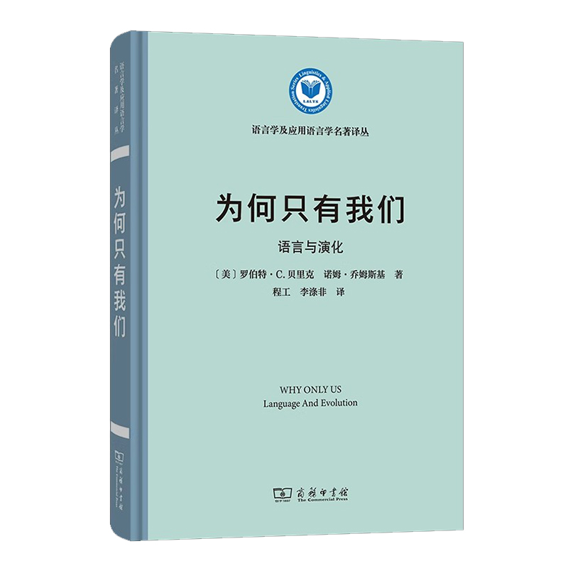 为何只有我们 语言与演化 语言学及应用语言学名著译丛 [美]罗伯特·C.贝里克,诺姆·乔姆斯基 著 程工等译 商务印书馆 - 图0