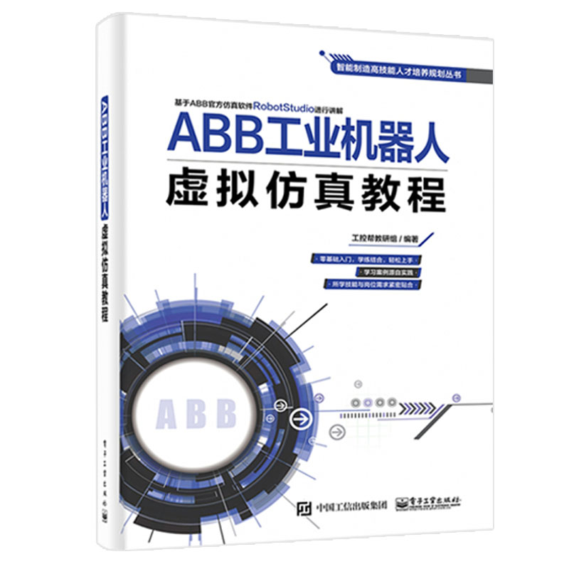 智能制造高技能人才培养全四册 ABB工业机器人实操与应用技巧+虚拟仿真教程+现场编程+制造系统集成技术应用 电子工业出版社