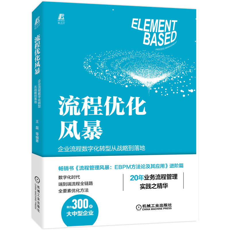 流程优化风暴企业流程数字化转型从战略到落地+流程管理风暴 EBPM方法论及其应用管理书籍生产与运作管理机械工业出版社-图0