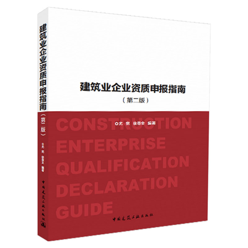 建筑业企业资质管理文件汇编+建筑业企业资质申报指南+工程设计资质标准+建设工程资料管理规程 资料员 建筑业企资料管理书籍 - 图1