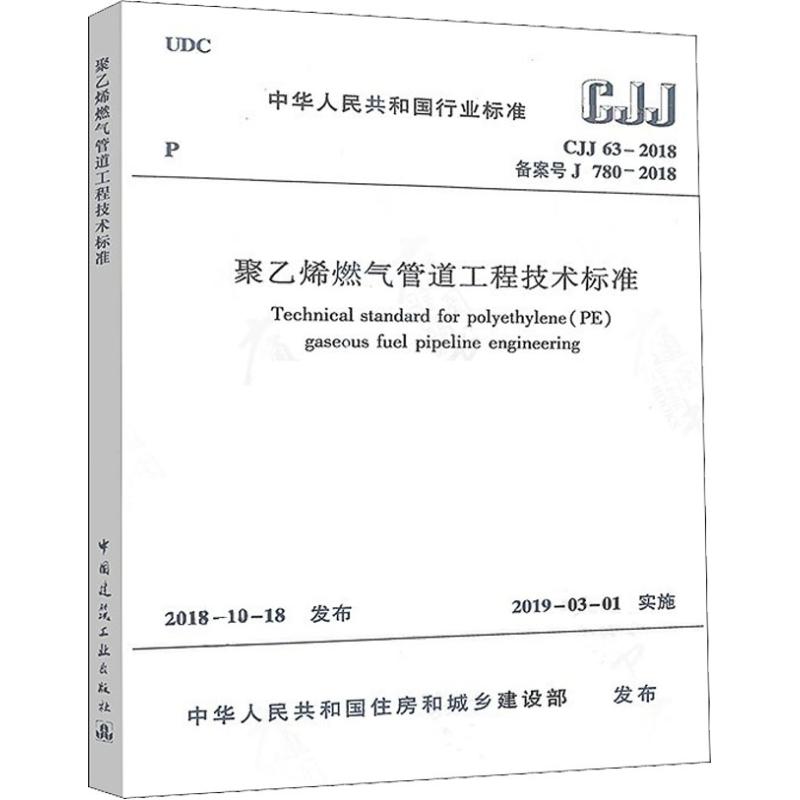 正版 CJJ63-2018 聚乙烯燃气管道工程技术标准 中国建筑工业出版社 燃气管道工程技术人员 自2019年3月1日实施 - 图0