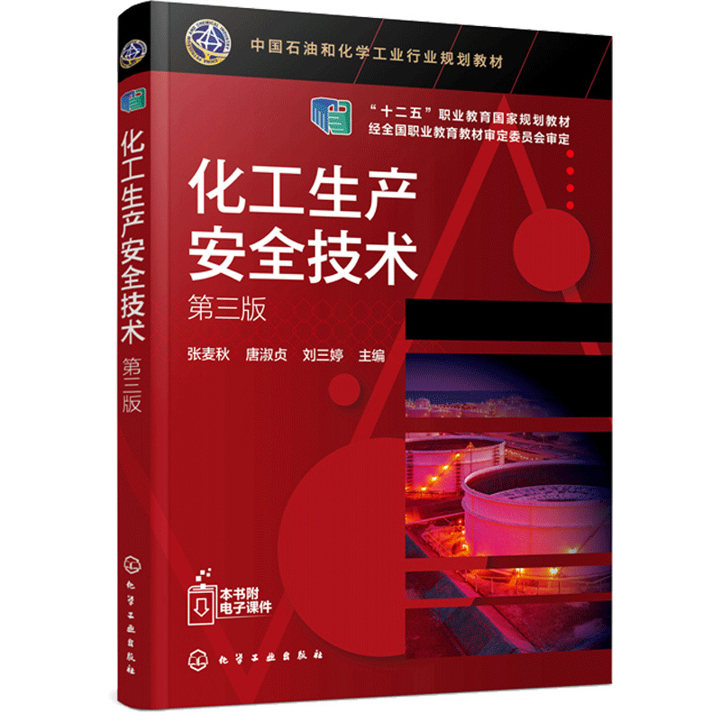 化工生产安全技术（张麦秋）（第三版）化工技术大类专业如应用化工技术、精细化学品生产技术  9787122365873 - 图2