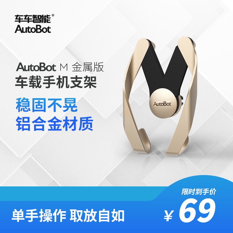 AutoBot 金屬車載手機支架M單手操作出風口通用汽車手機座手機架
