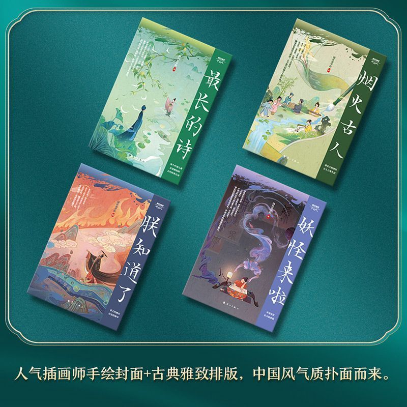 天星教育2024版疯狂阅读中国风朕知道了 最长的诗 烟火古人 妖怪来啦4本全套古代唯美古风古诗古人故事美文