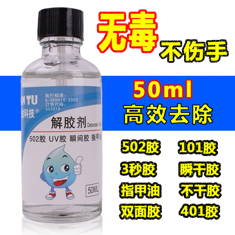 高效502解胶剂丙酮强力卸甲水101脱胶溶胶401快干瞬间鞋胶解胶水