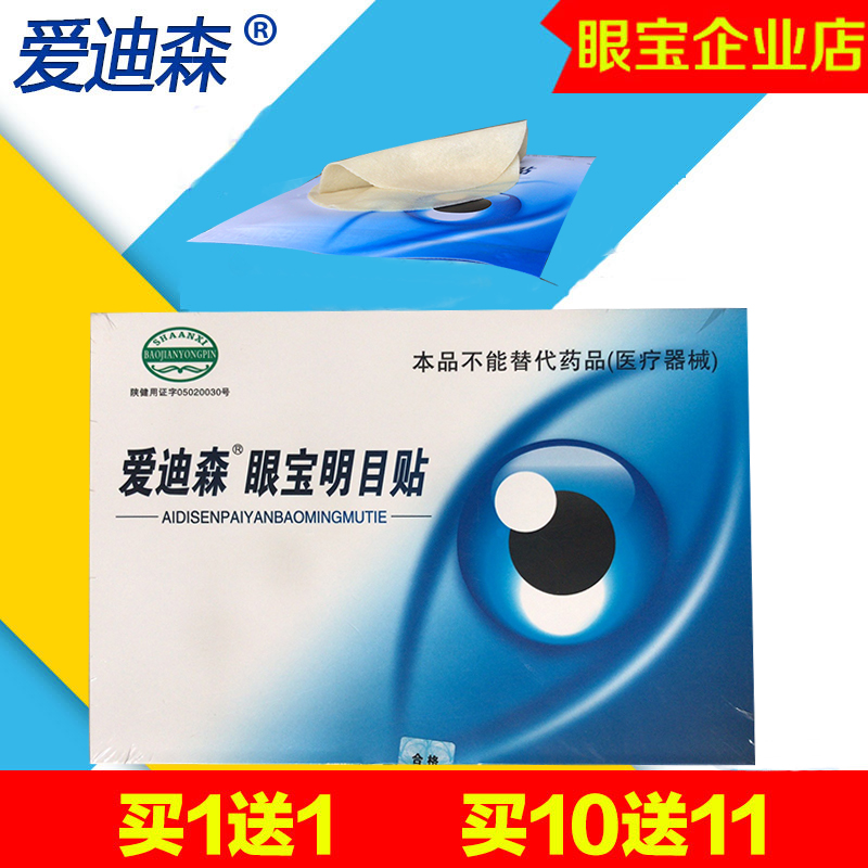 愛迪森眼寶明目貼緩解眼疲勞好眼睛中老年護眼貼