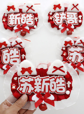 苏新皓反光不织布痛包挂件