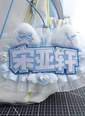 宋亚轩应援不织布蕾丝姓名牌挂件
