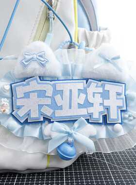宋亚轩应援反光不织布蕾丝挂件
